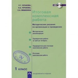 Итоговая комплексная работа. Методические указания по организации и проведению. 1 класс. ФГОС  +CD