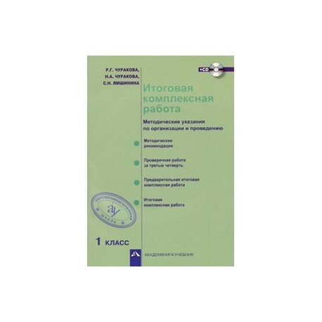 Итоговая комплексная работа. Методические указания по организации и проведению. 1 класс. ФГОС  +CD