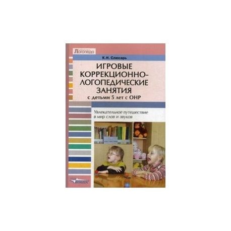 Елена Янушко. Официальный сайт. Книги. Логопедические занятия с неговорящими детьми лет