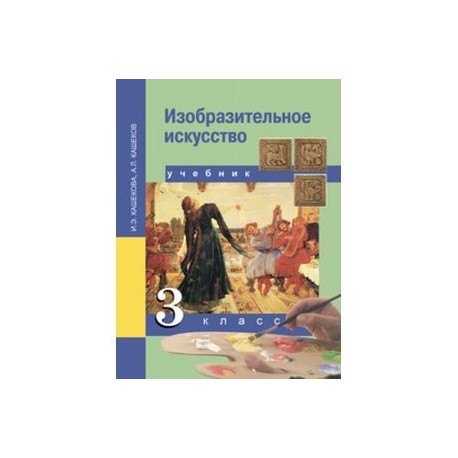 Кашекова и э изобразительное искусство учебник для вузов м академический проект 2009 853 с ил