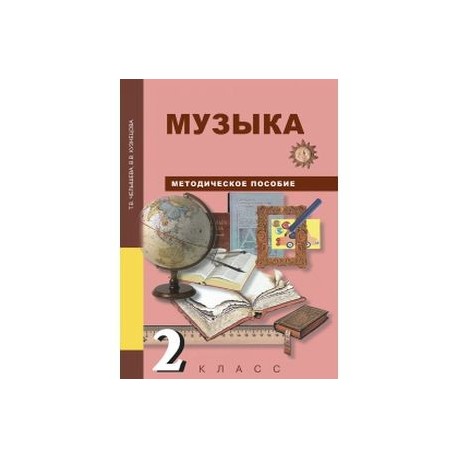 Музыка. 2 класс. Методическое пособие