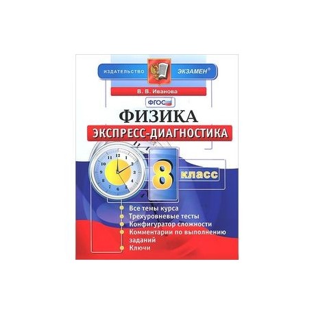 Диагностическая 7 класс. Физика 8 класс экспресс-диагностика ФГОС. Физика. 7 Класс. Экспресс-диагностика. ФГОС. Физика экспресс диагностика 7 класс. Экспресс диагностика физика 9 класс.