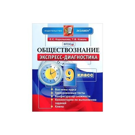 Контроль обществознание 9 класс. Физика 9 класс экспресс-диагностика ФГОС. Обществознание экспресс диагностика. Химия экспресс-диагностика. Обществознание 8 класс экспресс диагностики.