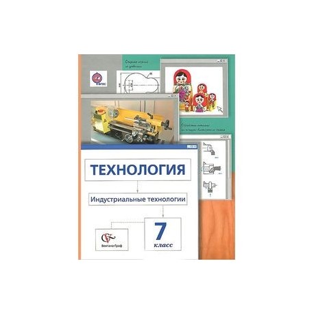 Индустриальные технологии. Технология 7 класс индустриальные технологии. Учебник технологии индустриальные технологии 7 класс. Индустриальные технологии 6 класс рабочая тетрадь. Технология. 7 Класс. Учебник..