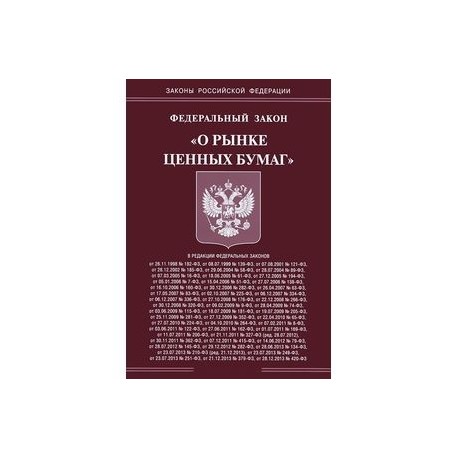 Ст 2 39 фз. Федеральный закон о рынке ценных бумаг. Федеральный закон от 22 апреля 1996 г. № 39-ФЗ «О рынке ценных бумаг». 39 ФЗ О рынке ценных бумаг. Закон о рынке ценных бумаг 39-ФЗ последняя редакция.