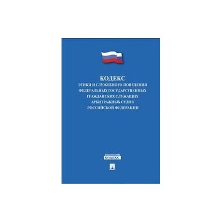 Кодекс этики и служебного поведения государственных. Кодекс этики государственного гражданского служащего. Кодекс этики и служебного поведения. Кодекс служебной этики.