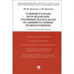 Судебные расходы по гражданским, уголовным делам и делам об административных правонарушениях. Учебно-практическое пособие