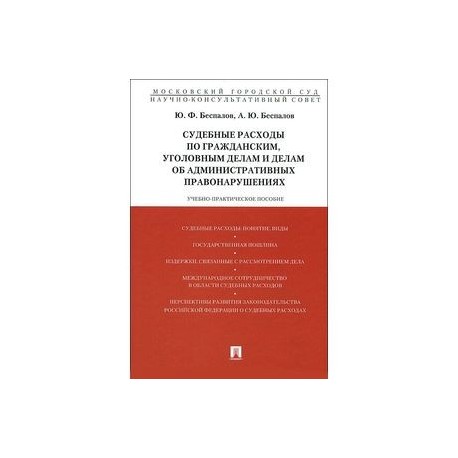 Судебные расходы по гражданским, уголовным делам и делам об административных правонарушениях. Учебно-практическое пособие