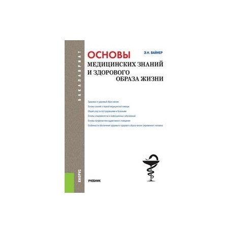 Дисциплина основы медицинских знаний. Основы медицинских знаний и здорового образа. Основы медицинских знаний учебное пособие. Основы медицинских знаний книга. Основы медицинских знаний учебник для студентов.