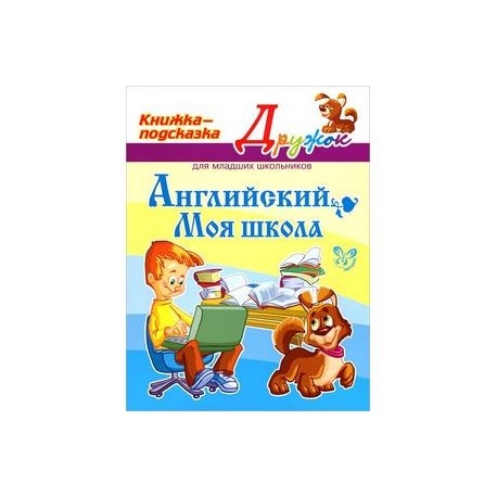 Английский. Моя школа. Книжка-подсказка