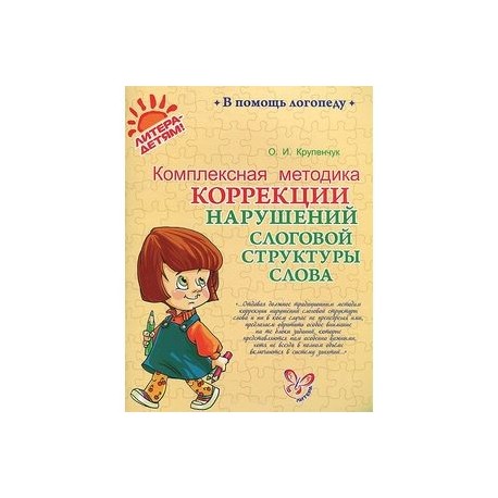 Комплексная методика коррекции нарушений слоговой структуры слова