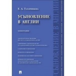 Усыновление в Англии.Монография