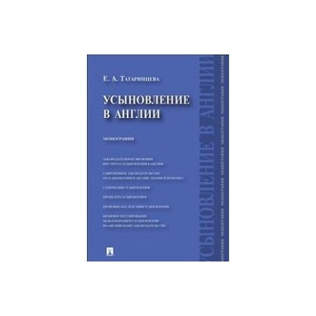 Усыновление в Англии.Монография