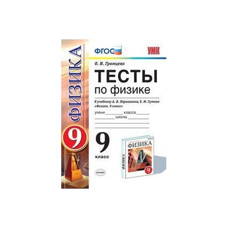 Физика класс проверочные работы. Тесты к учебнику Перышкина 9. Тесты по физике 9 класс к учебнику Перышкина Гутник. Тесты по физике 9 класс ФГОС Громцева к учебнику. Тесты по физике 9 класс Громцева к учебнику Перышкина Гутник.