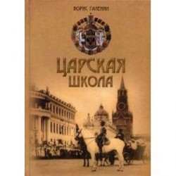 Царская школа. Государь Николай II и Имперское русское образование