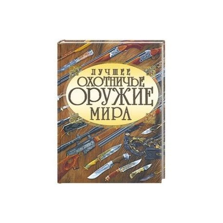 Лучшее охотничье оружие мира