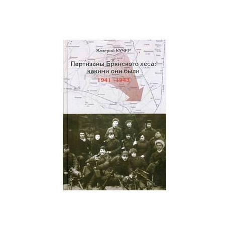 Кучеров книга. Книга Валерия Кучера Партизаны Брянского леса какими они были 1941-1943. Партизаны брянских лесов книги. Кучер Партизаны Брянского леса. Книга Партизаны Брянского леса.