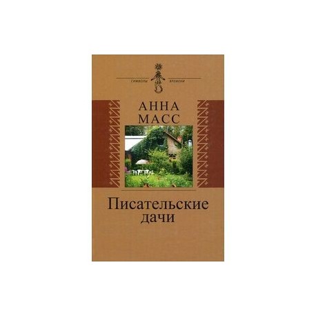 Анна масс писательские дачи рисунки по памяти