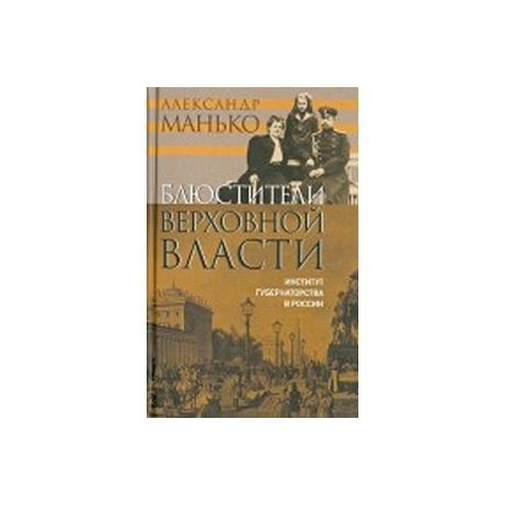 Блюстители верховной власти. Институт губернаторства в России