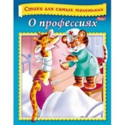 О профессиях. Стихи для самых маленьких