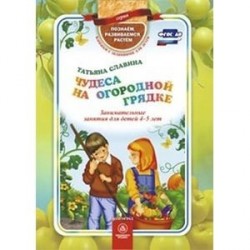 Чудеса на огородной грядке. Занимательные занятия для детей 4-5 лет