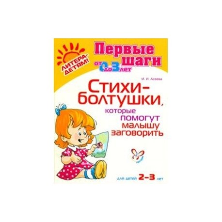 Стихи-болтушки,которые помогут малышу заг. 2-3 лет