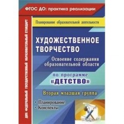 Художественное творчество. Планирование, конспекты. Вторая младшая группа. ФГОС