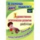 Художественно-эстетическое развитие детей 5-6 лет. Занятия пластилинографией