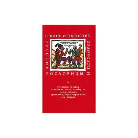 О вине и пьянстве: Русские пословицы и поговорки