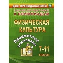 Предметные олимпиады 7-11 класс. Физическая культура