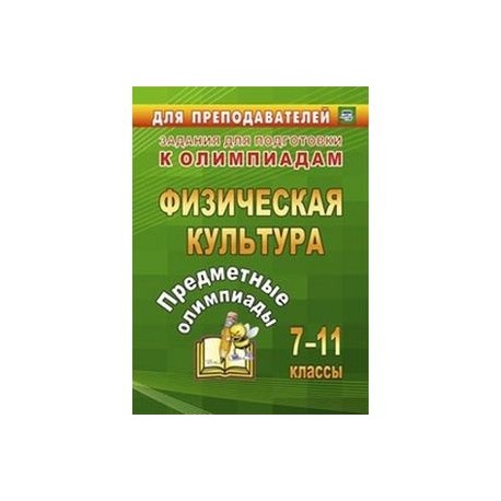 Олимпиадные задачи по физической культуре