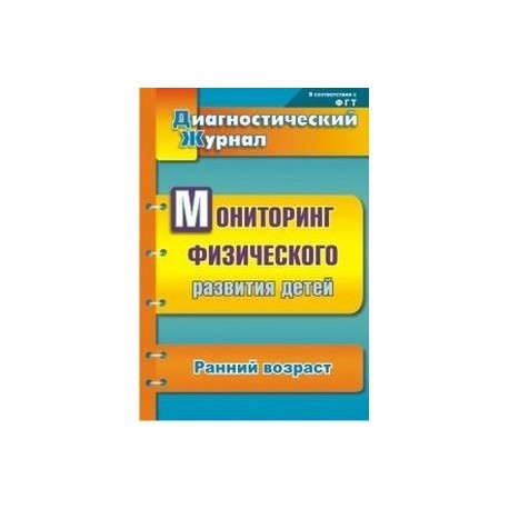 Мониторинг физического развития детей. Ранний возраст