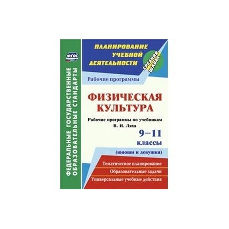 Физическая культура. 9-11 классы (юноши и девушки)