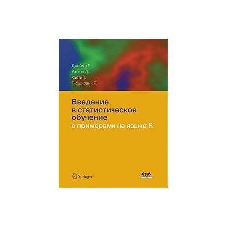 Введение в статистическое обучение с примерами на языке R