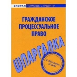 Шпаргалка по гражданскому процессуальному праву