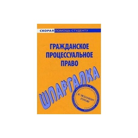 Шпаргалка по гражданскому процессуальному праву