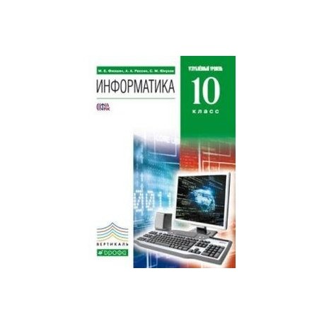 Боголюбов 10 класс учебник углубленный уровень. Информатика 10 класс учебник углубленный уровень. Информатика 10 класс Семакин углубленный уровень. Информатика 8 класс углубленный уровень учебник. Информатика по питону 10 класс углубленный уровень.