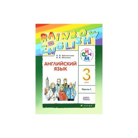 Английский 4 стр 76. Английский язык 3 класс тетрадь 1 часть Афанасьева. Английский язык 3 класс 1 часть Афанасьева. Английский язык 3 класс учебник 1 часть Афанасьева. Rainbow English 3 класс учебник.