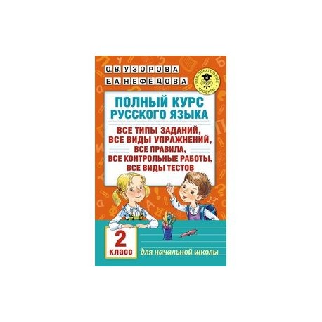 Узорова русский 1 2. Узорова Нефедова 2 класс русский язык. Узорова Нефедова русский 2 русский язык 2 класс. Узорова Нефедоров русский язык 2 класс. Узорова нефёдова русский язык полный курс 2 класс ответы по русскому.