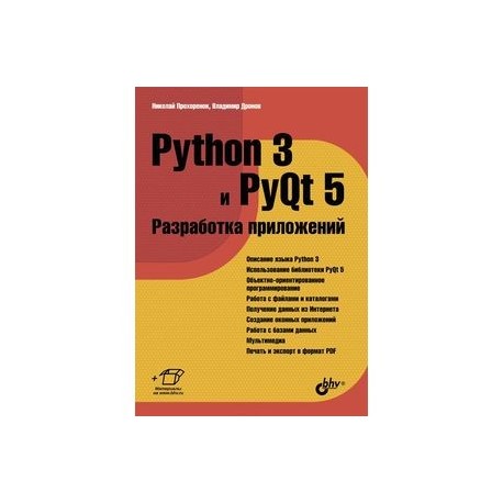 Книга питон язык программирования. Pyqt5 Python. Прохоренок Python. Python 3 и PYQT 5 разработка приложений. Разработка приложений на питоне книга.