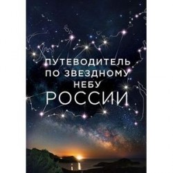 Путеводитель по звездному небу России