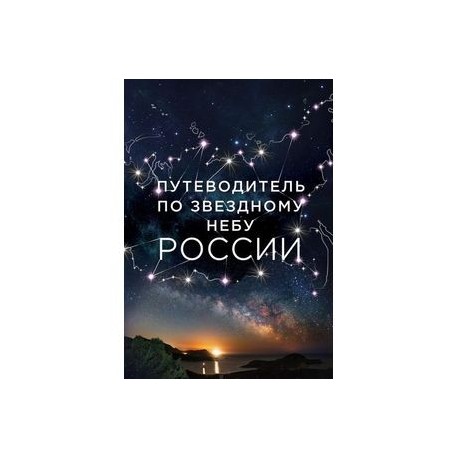 Путеводитель по звездному небу России