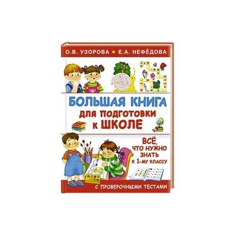 Большая книга для подготовки к школе