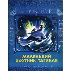 Маленький охотник Тагикак