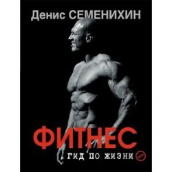 Новый фитнес. Гид по жизни