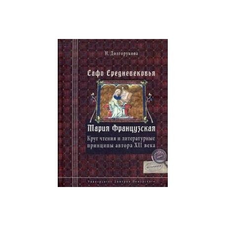 Автор 12. Книги 5 века. Мария французская ЛЭ. ЛЭ Марии французской книга. Сафо средневековья книга купить.