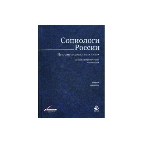 Книга социолога. Российские социологи. Известные социологи. Известные современные российские социологи. Историческая социология России.