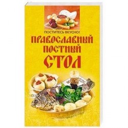 Поститесь вкусно! Православный постный стол