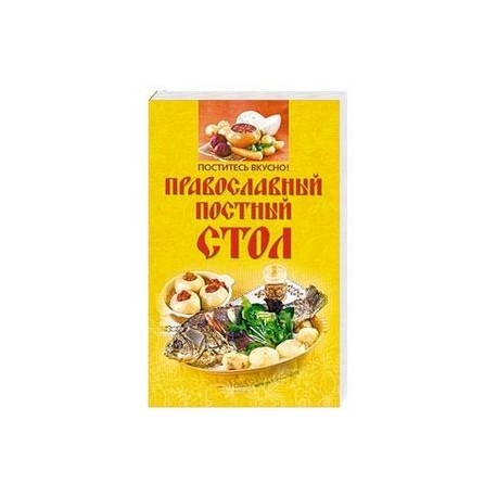 Поститесь вкусно! Православный постный стол