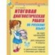 Русский язык. 4 класс. Итоговая диагностическая работа за курс начальной школы